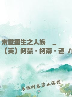 末世重生之人族無敵